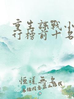 重生谍战小说排行榜前十名