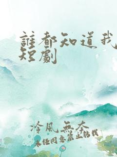 谁都知道我爱你短剧