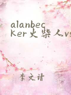 alanbecker火柴人vs编程
