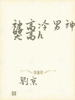 被高冷男神日到哭高h