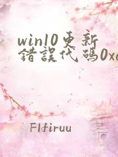 win10更新错误代码0xa0000400