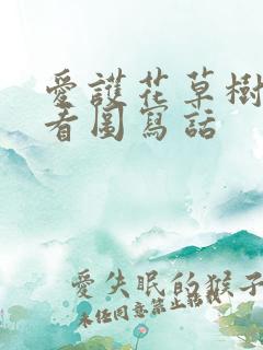 爱护花草树木的看图写话