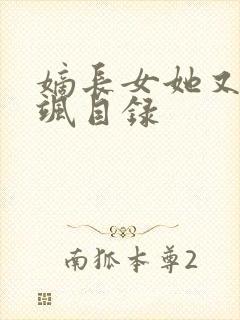 嫡长女她又美又飒目录