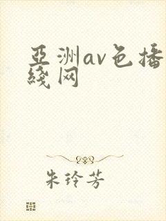 亚洲av色播在线网