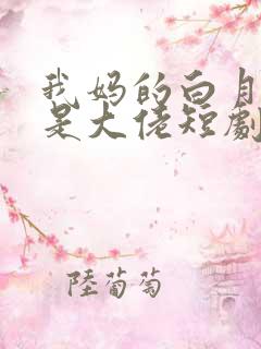 我妈的白月光竟是大佬短剧免费观看