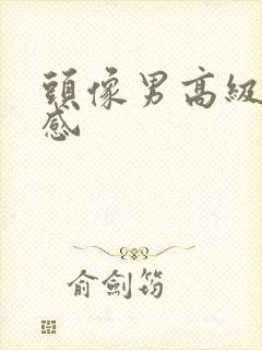 头像男高级氛围感