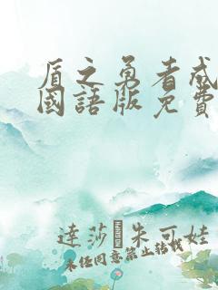 盾之勇者成名录国语版免费观看