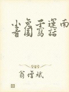 小兔子运南瓜,看图写话