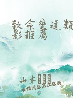 致命弯道类似电影推荐