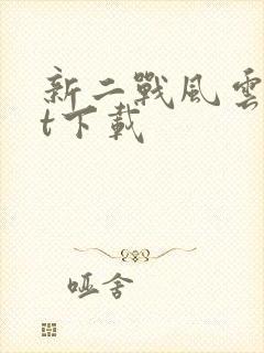 新二战风云txt下载