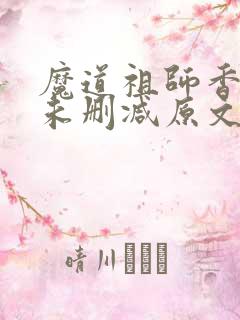 魔道祖师香炉篇未删减原文