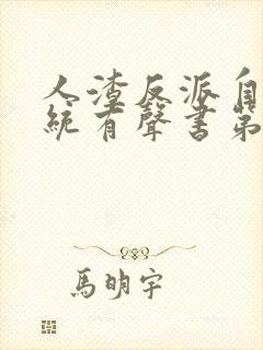 人渣反派自救系统有声书第8集预告