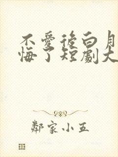 不爱后白月光后悔了短剧大结局