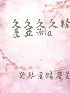 久久久久精品国产亚洲a