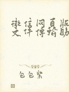 微信网页版微信文件传输助手