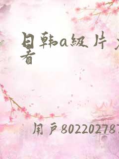 日韩a级片免费看