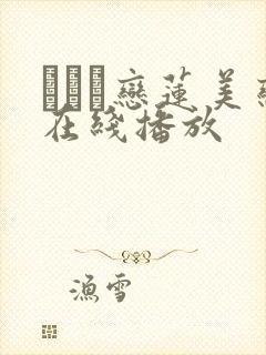 あずみ恋莲美恋在线播放