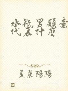 水瓶男愿意哄你代表什么