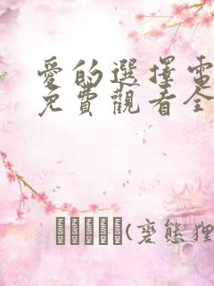 爱的选择电视剧免费观看全集高清