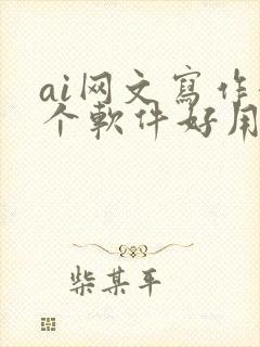 ai网文写作哪个软件好用