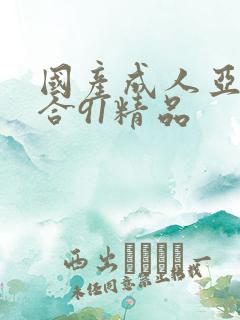 国产成人亚洲综合91精品