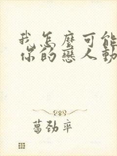 我怎么可能成为你的恋人动漫第六集