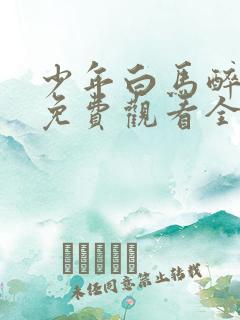 少年白马醉春风免费观看全集完整版