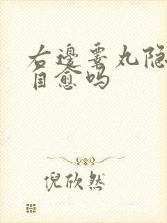 右边睾丸隐痛会自愈吗