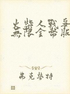 火柴人战争遗产无限金币版破解版下载