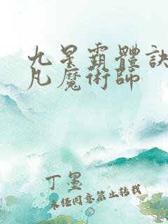 九星霸体诀 平凡魔术师
