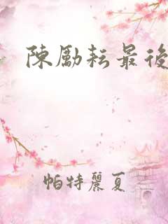 陈励耘最后结局