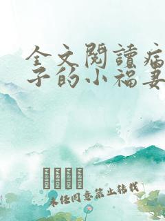 全文阅读病弱世子的小福妻又甜又飒