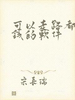 可以走路都能赚钱的软件