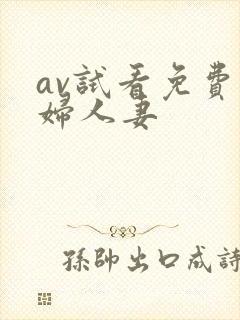 av试看免费熟妇人妻