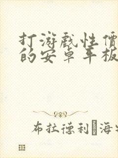 打游戏性价比高的安卓平板