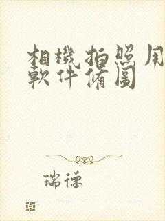 相机拍照用什么软件修图