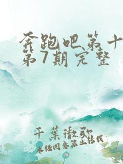 奔跑吧第十一季第7期完整