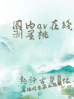 国内av在线亚洲蜜桃