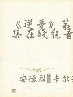 《逆爱》第17集在线观看