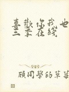 喜欢你我也是第三季在线