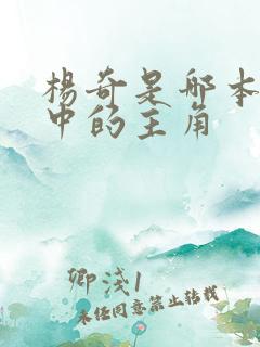 杨奇是哪本小说中的主角