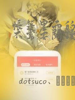 帐篷里面的秘密不需要阅读币动漫