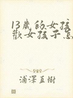 13岁的女孩喜欢女孩子怎么办