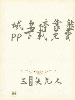 域名停靠盘他app下载免费版下