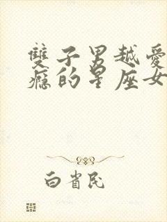 双子男越爱越上瘾的星座女