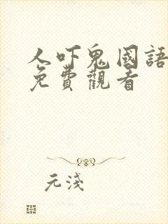 人吓鬼国语高清免费观看