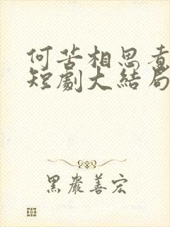 何苦相思煮余年短剧大结局