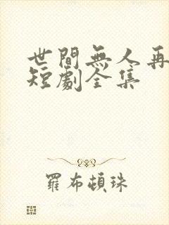 世间无人再似我短剧全集