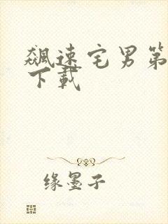 飙速宅男第一季下载