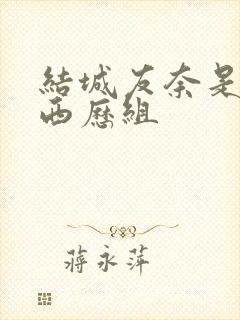 结城友奈是勇者西历组